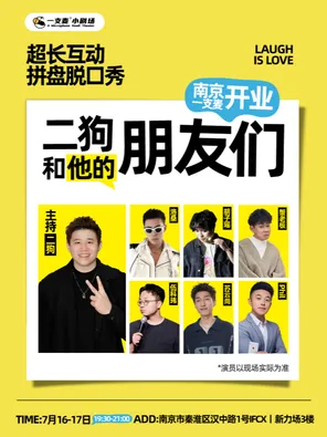 [南京]《二狗和他的朋友们》拼盘脱口秀-南京站（二狗超长互动）|约会推荐|破圈社交