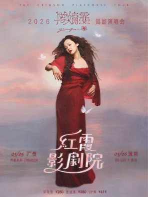 【深圳】陈婧霏《红霞影剧院》巡回演唱会- 深圳站