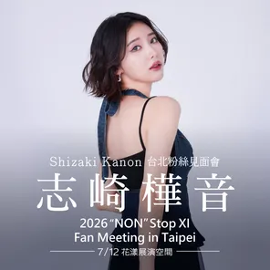 志崎桦音台北粉丝见面会