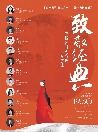 [长沙]湖南声乐季·湘江之声   风月情浓 电视剧《红楼梦》音乐专场音乐会