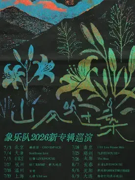[石家庄]「山风吹过乌云朵」象乐队新专辑巡演 石家庄站