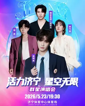「黄明昊/郁可唯/胡夏/隔壁老樊」活力济宁，星空无限演唱会