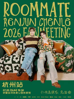 2026 仁俊&辰樂見面會 [室友] 杭州站