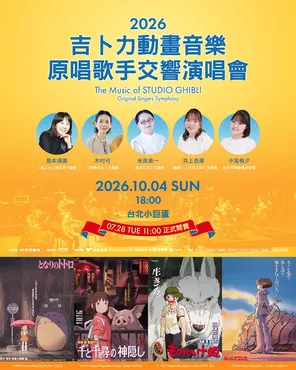 2026吉卜力动画音乐原唱歌手交响演唱会 IN 台北