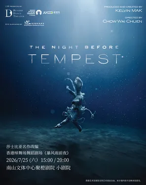 莎士比亚名作改编 香港绰舞场舞蹈剧场《暴风雨前夜》-南山站