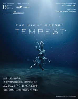莎士比亚名作改编 香港绰舞场舞蹈剧场《暴风雨前夜》-南山站