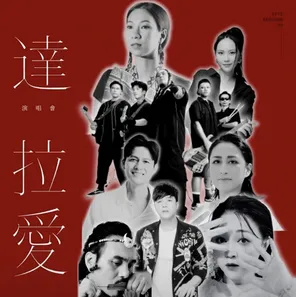 "Lu Qiang/River Pattern Orchestra/Suya" [Dara Love Concert] Atayal Music Season