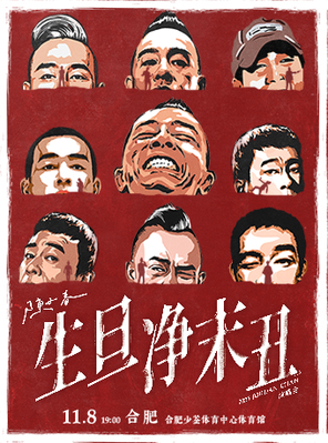 [合肥]2025 陈小春 生·旦·净·末·丑 巡回演唱会-合肥站