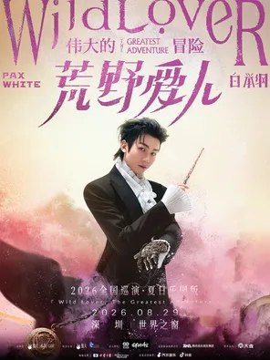 [深圳]白举纲「荒野爱人-伟大的冒险」2026巡回演唱会 -深圳站 -夏日乐园版