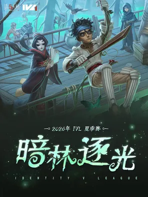 《第五人格》2026&middot;IVL夏季赛常规赛