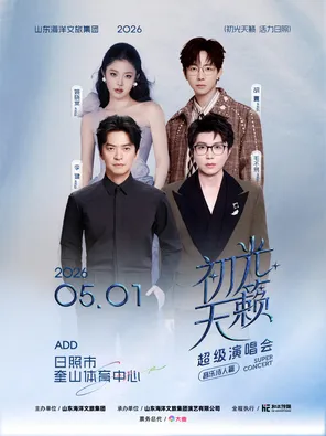 「李健/毛不易/胡夏/姚晓棠」日照初光天籁超级演唱会 音乐诗人篇