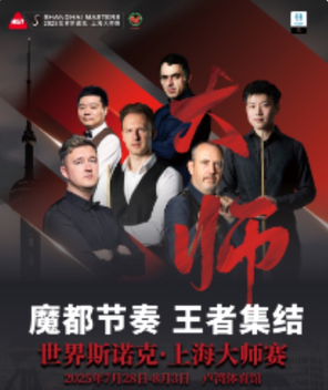 2025世界斯诺克上海大师赛
