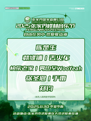 「陳楚生/鄭鈞」2025張家界峰林音樂節