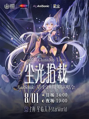 2026ChinaJoy Live &middot; AniSonic "Dust and Light" Stardust 10th Anniversary Concert