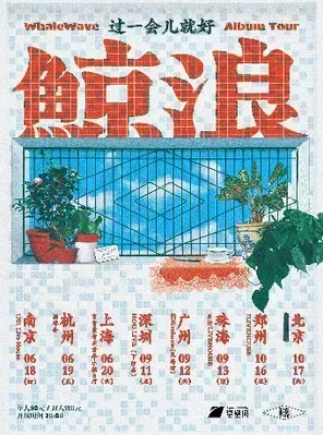 鲸浪「过一会儿就好」2026巡演 上海