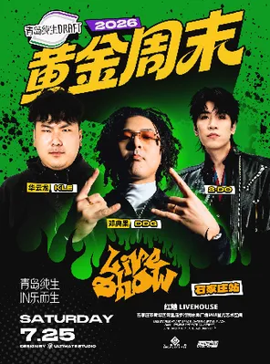 「华云龙/邓典果/2-DO」青岛纯生&middot;2026黄金周末Liveshow 石家庄站
