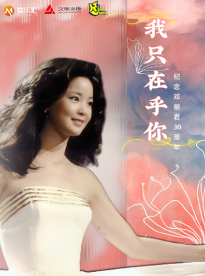 [上海]《我只在乎你》纪念邓丽君30周年·金曲演唱会-上海站