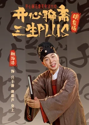 【长沙】开心麻花爆笑奇谈大戏《开心聊斋·三生PLUS》明星场