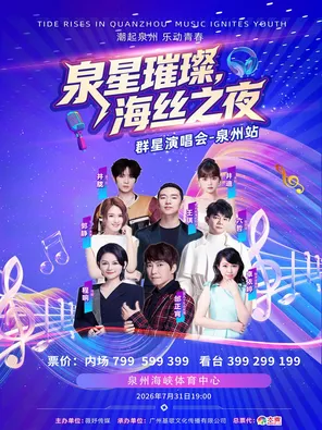 「程响/邰正宵/卓依婷」泉星璀璨 海丝之夜群星演唱会