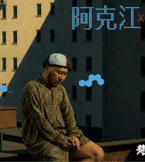 Chill Pill &ensp;2026 阿克江台灣專場 台北站