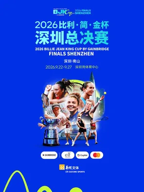 2026比利•简•金杯  深圳总决赛