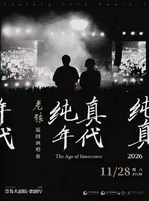 2026青岛&middot;大剧院艺术节 老狼《纯真年代》巡回演唱会&middot;青岛站