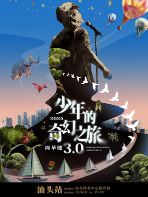 周华健2025“少年的奇幻之旅3.0"巡回演唱会-汕头站