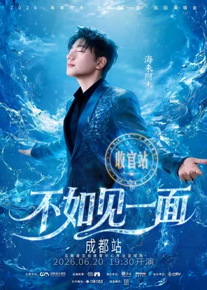 &ldquo;不如见一面&rdquo;海来阿木2026巡回演唱会-成都站