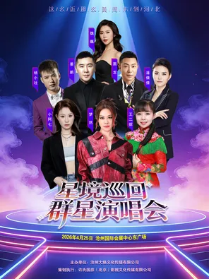 2026 Cangzhou Star Tour Cangzhou