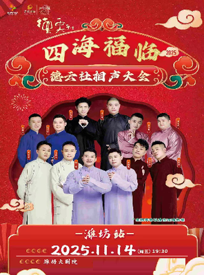 [潍坊]四海福临2025德云社相声大会专场演出 潍坊站
