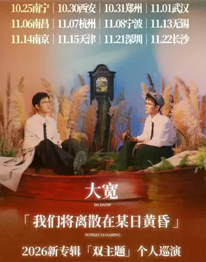 大宽「我们将离散在某日黄昏」个人巡演 无锡站