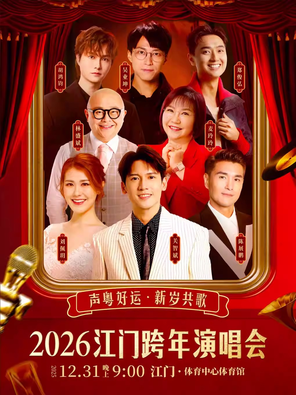 【江门】2026江门跨年演唱会