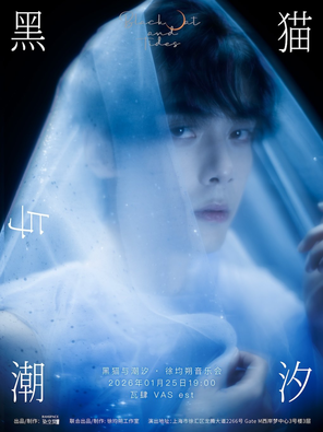 【上海】黑猫与潮汐 · 徐均朔音乐会 上海