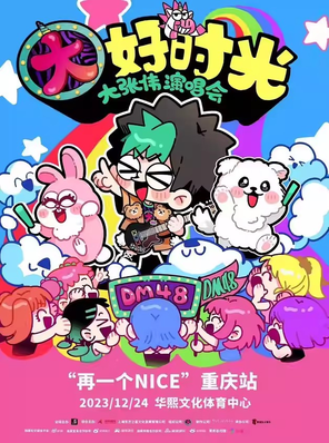 [重庆]2023大张伟“大好时光”巡回演唱会“再一个NICE”重庆站