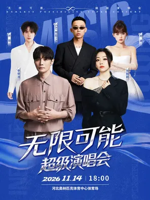 「李荣浩/张靓颖/GAI周延」2026超级演唱会