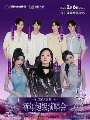 【银川】「张韶涵/BY2/Desire4」2026银川新年超级演唱会 
