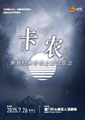 【厦门】《卡农·世界经典音乐之旅音乐会》