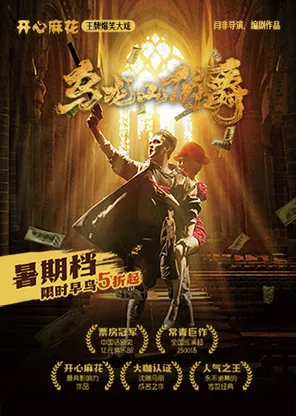开心麻花经典爆笑大戏《乌龙山伯爵》