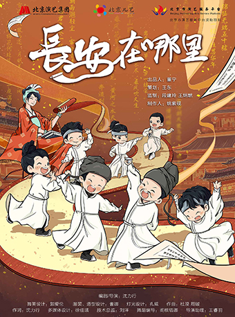 [上海]北京儿艺原创儿童剧《长安在哪里》