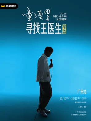 童漠男脱口秀专场《寻找王医生&middot;北下关特别版》丨笑果出品@广州
