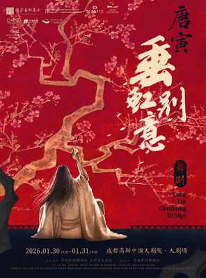 【成都】中国歌剧舞剧院 舞剧《垂虹别意·唐寅》成都