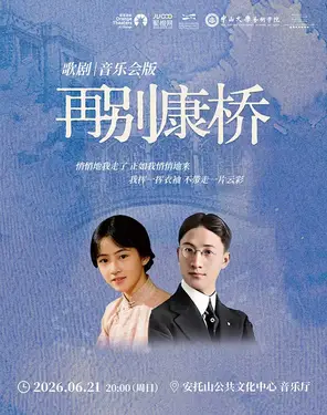 小剧场歌剧《再别康桥》