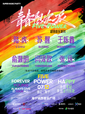 「陆虎/苏醒/王栎鑫」“青春限定派 Five Power”超级音乐派对