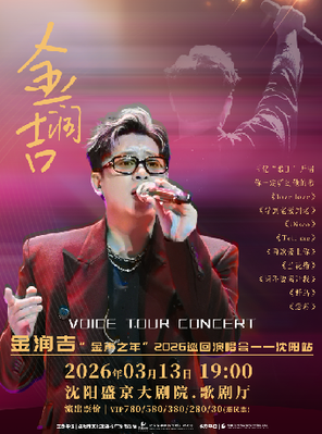 【沈阳】金润吉“声音”2026巡回演唱会--沈阳站