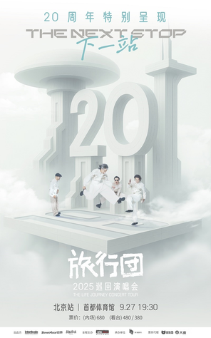 [北京]旅行团乐队20周年特别呈现「下一站」2025演唱会-北京站