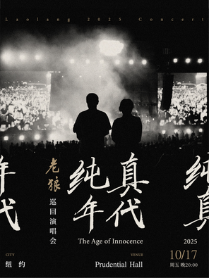[纽约]老狼《纯真年代》北美巡演-纽约站