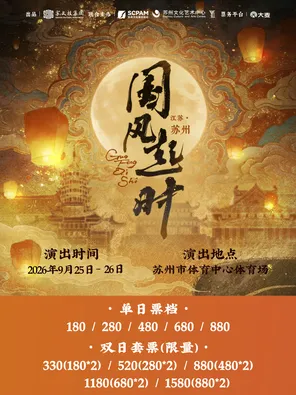 「胡彦斌/陈亦洺/丁丁RaJor」&ldquo;国风起时"苏州国风音乐盛典