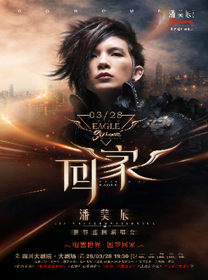 【成都】潘美辰「回家」2026演唱会·成都站