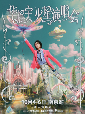 2025华晨宇火星演唱会南京站