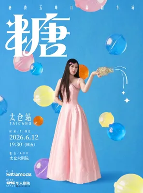 唐香玉单口喜剧专场《糖》太仓站